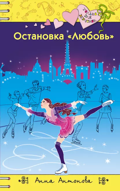 Обложка книги Остановка «Любовь», Анна Антонова