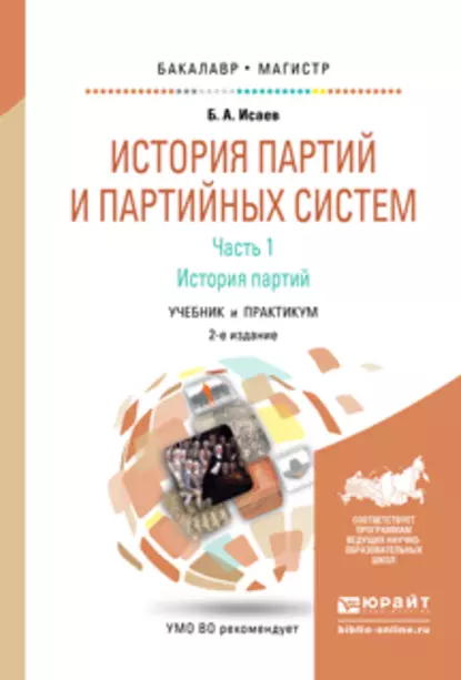 Обложка книги История партий и партийных систем. Ч. 1 история партий 2-е изд., испр. и доп. Учебник и практикум для бакалавриата и магистратуры, Борис Акимович Исаев