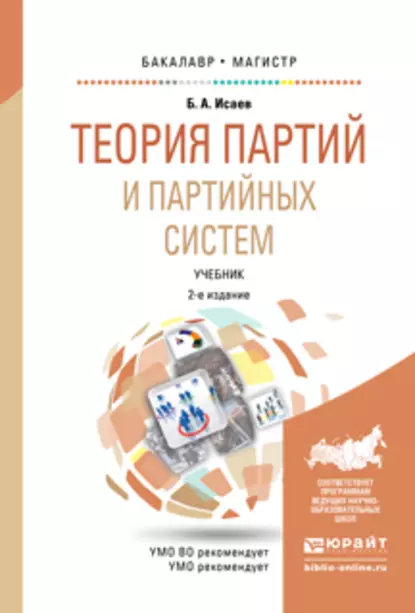 Обложка книги Теория партий и партийных систем 2-е изд., испр. и доп. Учебник для бакалавриата и магистратуры, Борис Акимович Исаев