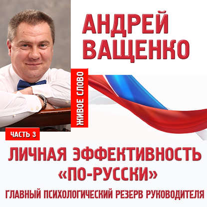 Андрей Ващенко — Личная эффективность «по-русски». Лекция 3