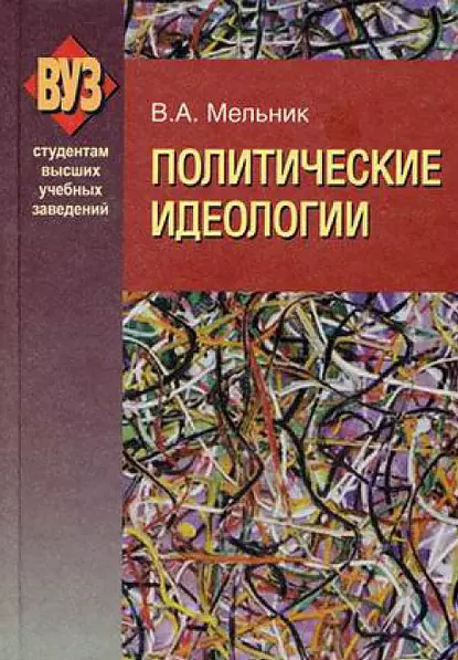 Обложка книги Политические идеологии, Владимир Мельник