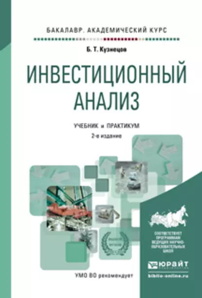 Обложка книги Инвестиционный анализ 2-е изд., испр. и доп. Учебник и практикум для академического бакалавриата, Б. Т. Кузнецов