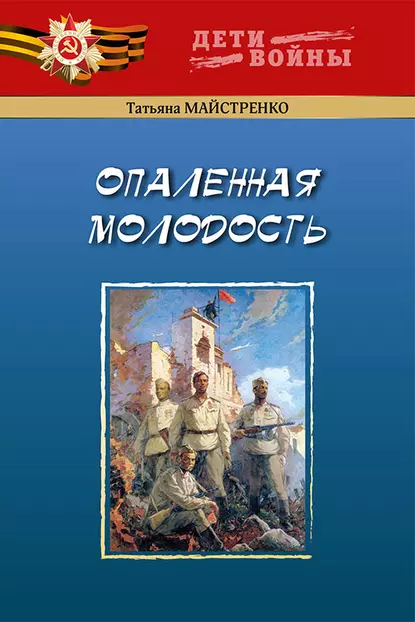 Обложка книги Опаленная молодость, Татьяна Майстренко