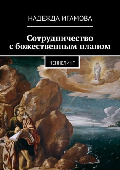 Сотрудничество с божественным планом. ченнелинг (Надежда Васильевна Игамова). 