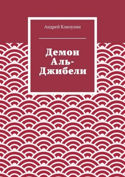 Обложка книги Демон Аль-Джибели, Андрей Кокоулин