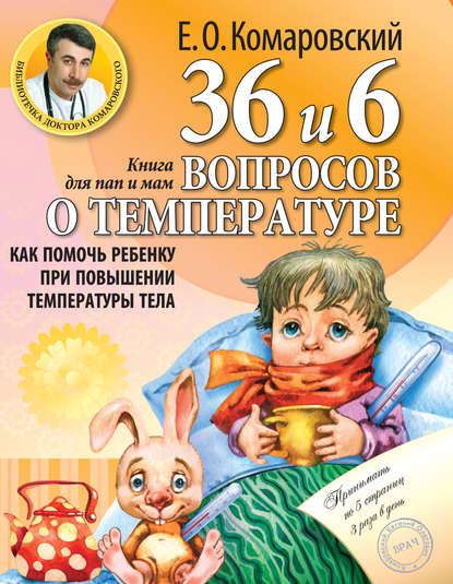 Евгений Олегович Комаровский - 36 и 6 вопросов о температуре. Как помочь ребенку при повышении температуры тела. Книга для мам и пап