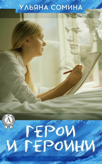 Обложка книги ГЕРОИ И ГЕРОИНИ, Ульяна Сомина