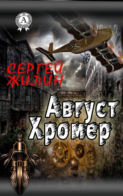 Обложка книги Август Хромер, Сергей Жилин