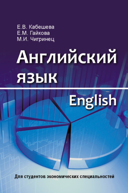 Е. В. Кабешева — Английский язык = English. Для студентов экономических специальностей
