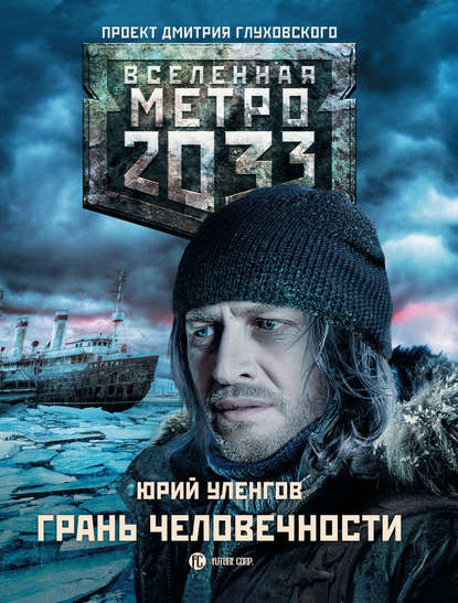 

Метро 2033. Грань человечности