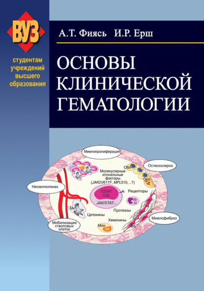 Александр Фиясь - Основы клинической гематологии