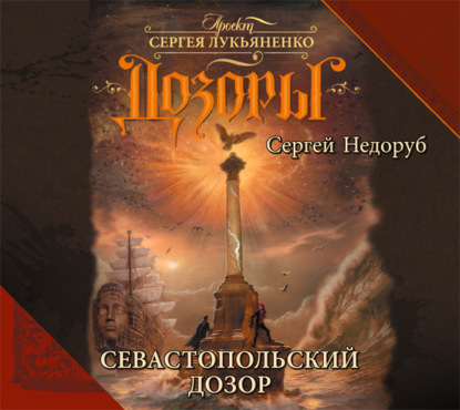 Севастопольский Дозор - Сергей Недоруб