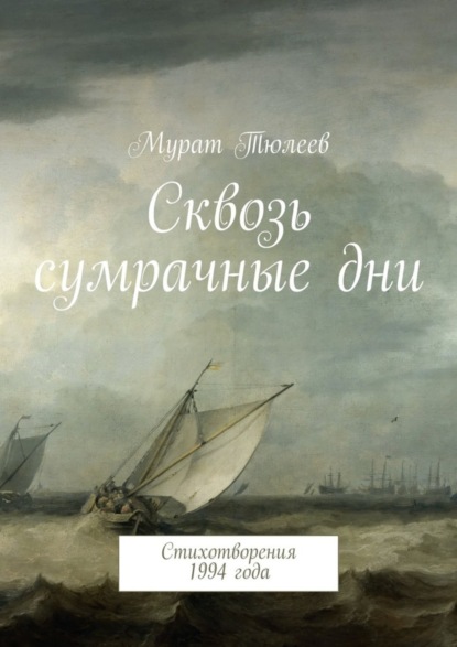 Сквозь сумрачные дни. Стихотворения 1994 года