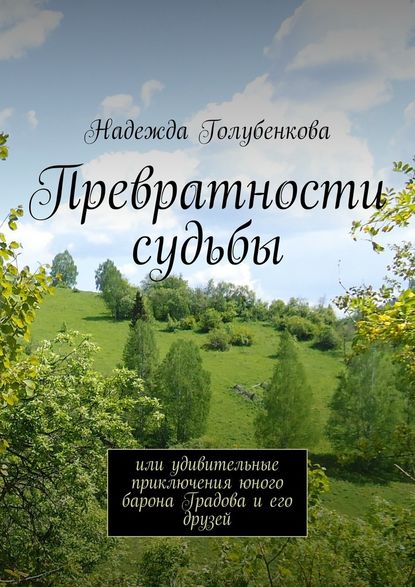 Надежда Голубенкова — Превратности судьбы. или удивительные приключения юного барона Градова и его друзей