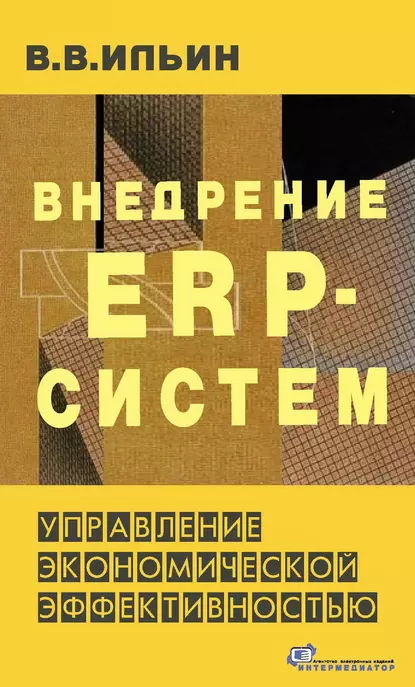 Обложка книги Внедрение ERP-систем: управление экономической эффективностью, В. В. Ильин