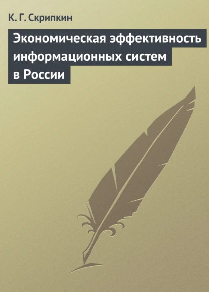 Обложка книги Экономическая эффективность информационных систем в России, К. Г. Скрипкин