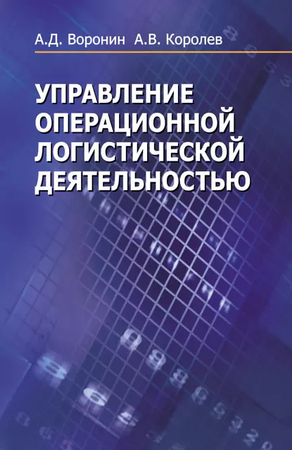 Обложка книги Управление операционной логистической деятельностью, Андрей Королев