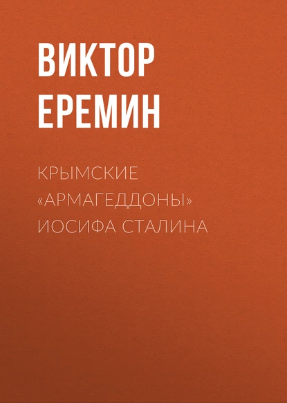 Обложка книги Крымские «армагеддоны» Иосифа Сталина, Виктор Еремин