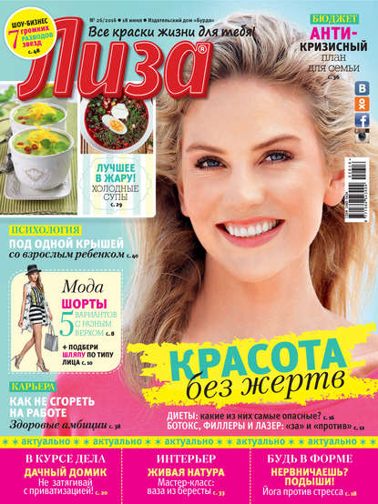 Журнал «Лиза» №26/2016 - ИД «Бурда»
