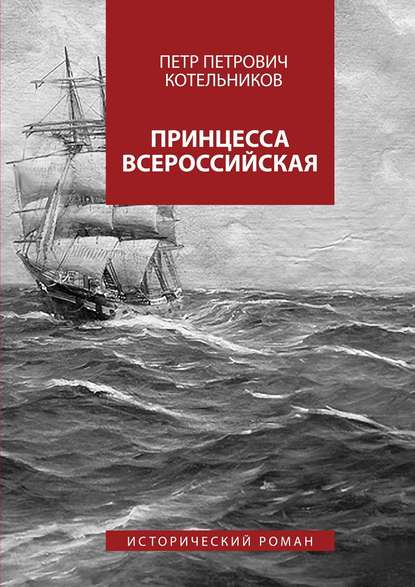 Принцесса Всероссийская. Исторический роман (Петр Петрович Котельников). 