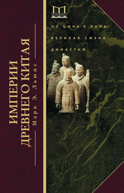 Марк Эдвард Льюис - Империи Древнего Китая. От Цинь к Хань. Великая смена династий