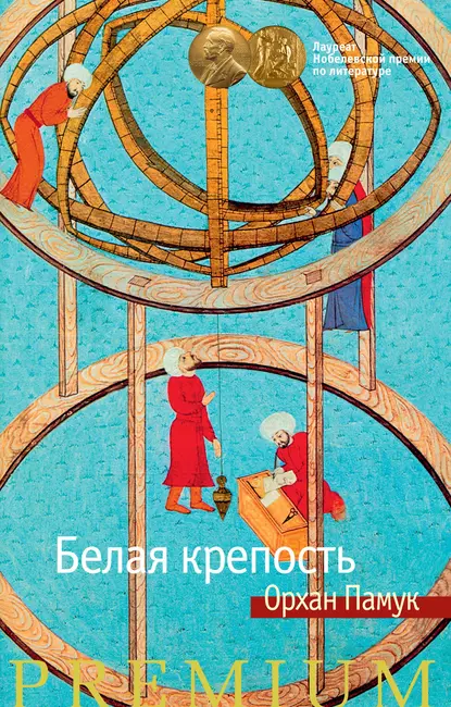 Обложка книги Белая крепость, Орхан Памук