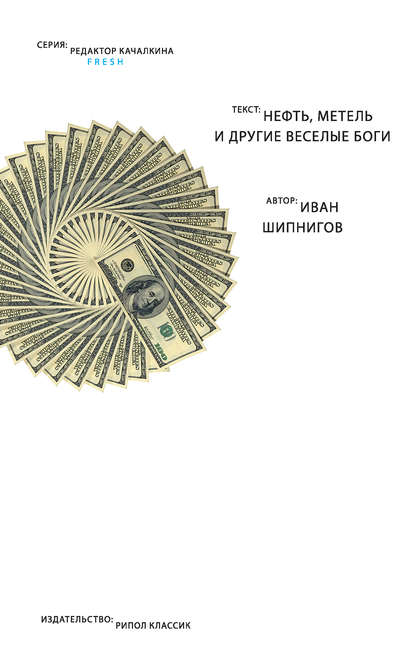 

Нефть, метель и другие веселые боги (сборник)