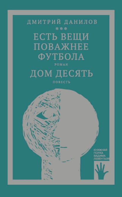 Обложка книги «Горизонтальное положение» и другая крупная проза. Том 3. Есть вещи поважнее футбола. Дом десять, Дмитрий Данилов