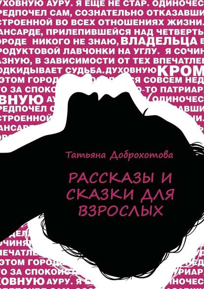 Татьяна Доброхотова — Рассказы и сказки для взрослых