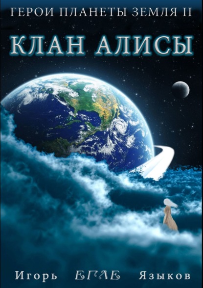 Герои планеты Земля II: Клан Алисы (Игорь «Егле» Языков). 