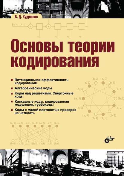 Б. Д. Кудряшов — Основы теории кодирования