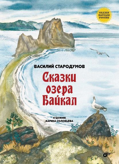 Василий Стародумов — Сказки озера Байкал