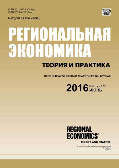 Региональная экономика: теория и практика № 6 (429) 2016 - Группа авторов