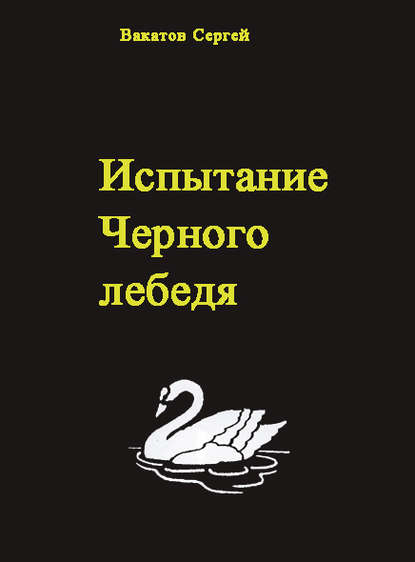 Вакатов Сергей — Испытание Черного лебедя