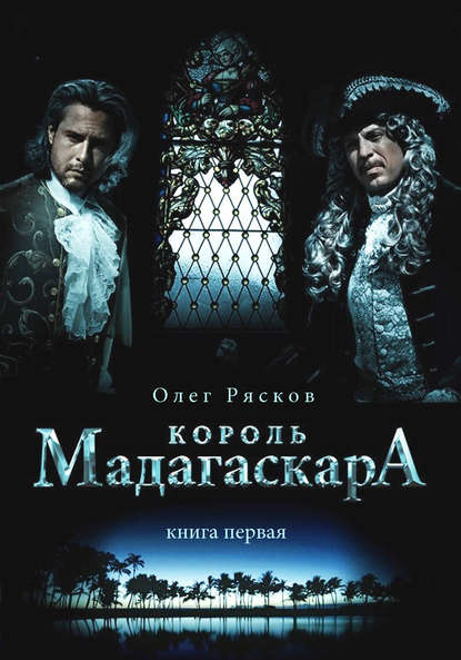 Олег Рясков — Король Мадагаскара. Книга первая