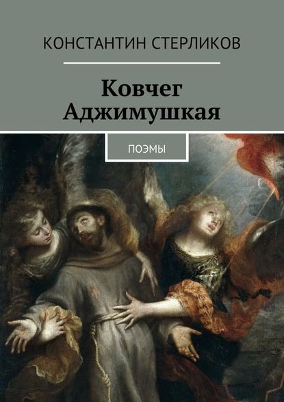 Константин Стерликов — Ковчег Аджимушкая. поэмы