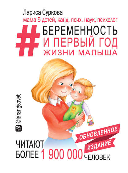 Лариса Суркова — Быть мамой здорово! Беременность и первый год жизни малыша