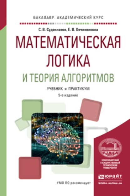 Елена Викторовна Овчинникова - Математическая логика и теория алгоритмов 5-е изд. Учебник и практикум для академического бакалавриата