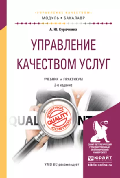 Обложка книги Управление качеством услуг 2-е изд., испр. и доп. Учебник и практикум для академического бакалавриата, Анна Юрьевна Курочкина