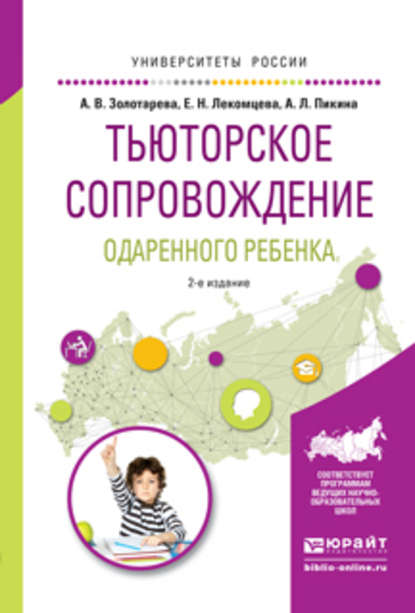 Тьюторское сопровождение одаренного ребенка 2-е изд., испр. и доп. Учебное пособие для бакалавриата и магистратуры (Анна Львовна Пикина). 2016г. 