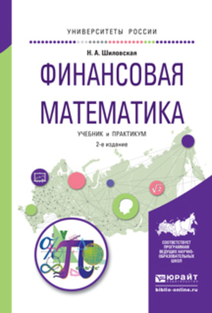 Финансовая математика 2-е изд., испр. и доп. Учебник и практикум для бакалавриата и магистратуры (Надежда Аркадьевна Шиловская). 2016г. 