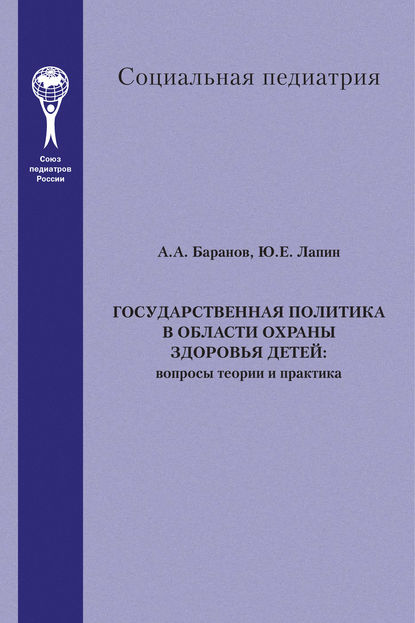 

Государственная политика в области охраны здоровья детей. Вопросы теории и практика