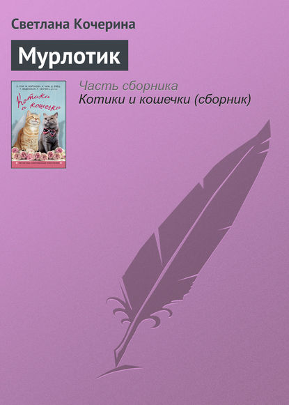 

Мурлотик