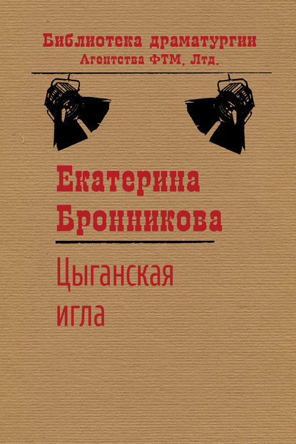 Екатерина Бронникова — Цыганская игла