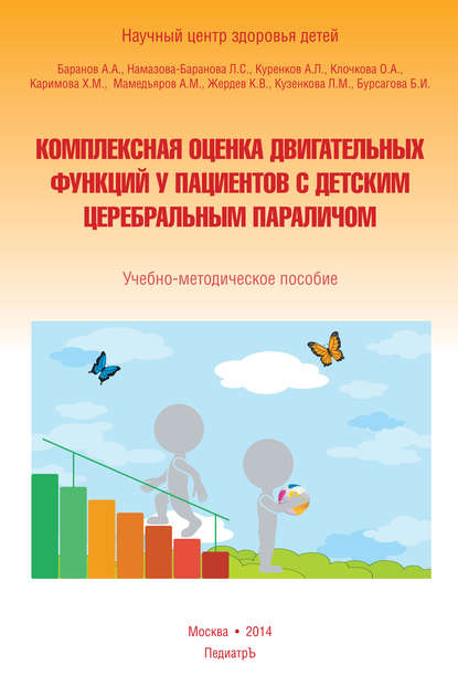 

Комплексная оценка двигательных функций у пациентов с детским церебральным параличом. Учебно-методическое пособие