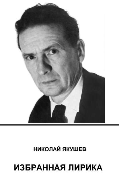 Николай Якушев — Избранная лирика