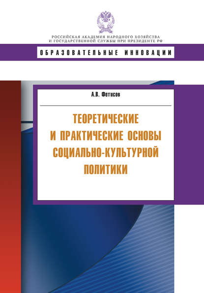 А. В. Фетисов - Теоретические и практические основы социально-культурной политики