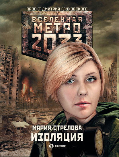 Мария Стрелова — Метро 2033: Изоляция