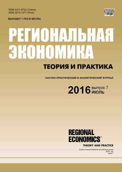 Региональная экономика: теория и практика № 7 (430) 2016 - Группа авторов
