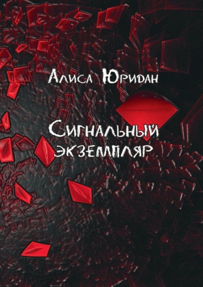 

Сигнальный экземпляр